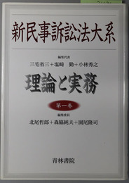 新民事訴訟法大系  理論と実務
