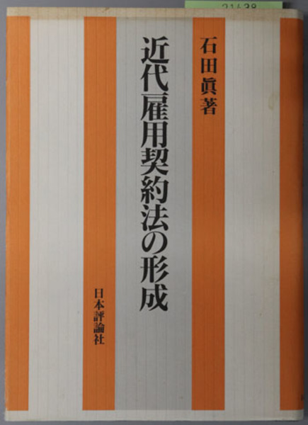 【中古】 近代雇用契約法の形成 イギリス雇用契約法史研究/日本評論社/石田眞（法学）
