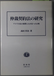 仲裁契約法の研究  アメリカ法の展開とわが法への示唆