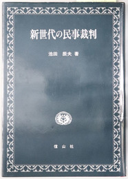 新世代の民事裁判