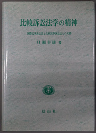 比較訴訟法学の精神 国際民事訴訟法と比較民事訴訟法との交錯