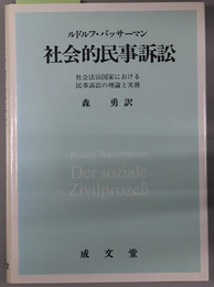 社会的民事訴訟 社会法治国家における民事訴訟の理論と実務