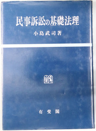 民事訴訟の基礎法理