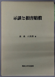 示談と損害賠償