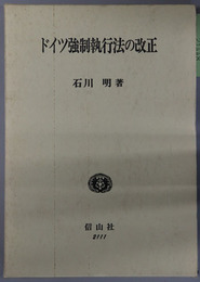 ドイツ強制執行法の改正