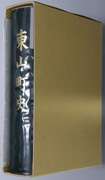 東山町史（岩手県）