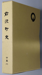 前沢町史（岩手県）