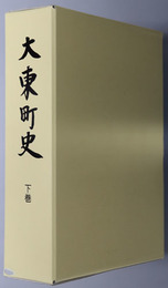 大東町史（岩手県）
