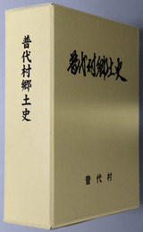 普代村郷土史（岩手県）