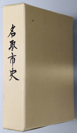 名取市史（宮城県）