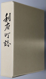 利府町誌（宮城県）