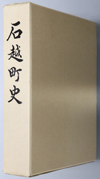 石越町史（宮城県）