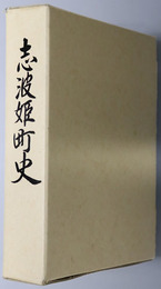 志波姫町史（宮城県）
