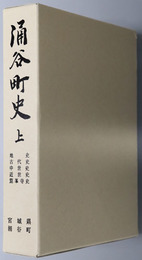 涌谷町史（宮城県）