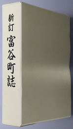富谷町誌（宮城県）