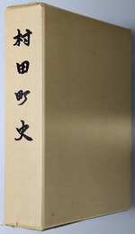 村田町史（宮城県）
