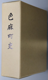 色麻町史（宮城県）  町制施行記念刊行