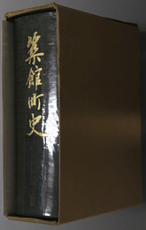 築館町史（宮城県）