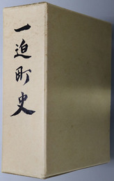 一迫町史（宮城県）