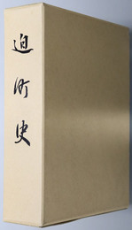 迫町史（宮城県）