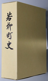 若柳町史（宮城県） 