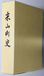米山町史（宮城県）
