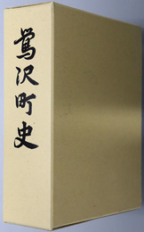 鴬沢町史（宮城県）
