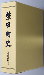 柴田町史（宮城県）