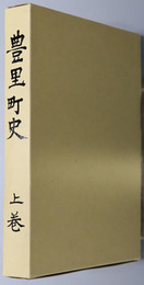 豊里町史（宮城県） 