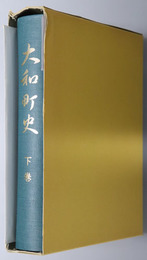 大和町史（宮城県） 