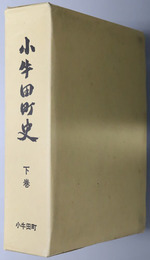 小牛田町史（宮城県） 