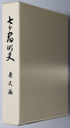 七ヶ宿町史（宮城県）
