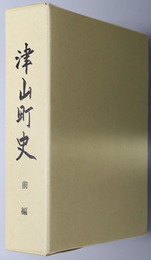 津山町史（宮城県） 