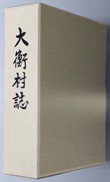 大衡村誌（宮城県）