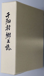 千畑村郷土誌（秋田県）