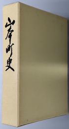 山本町史（秋田県） 