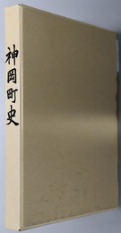 神岡町史（秋田県）