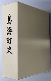 鳥海町史（秋田県） 
