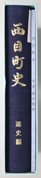 西目町史（秋田県）