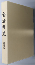 金成町史（宮城県）