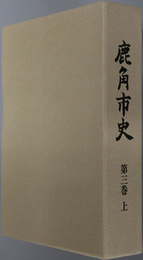鹿角市史（秋田県）