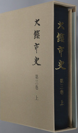 大館市史（秋田県）