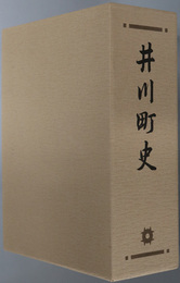 井川町史（秋田県）