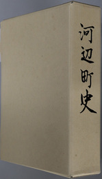 河辺町史（秋田県）