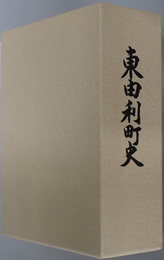 東由利町史（秋田県）