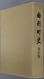 由利町史（秋田県） 