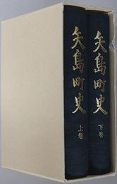 矢島町史（秋田県） 