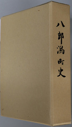 八郎潟町史（秋田県） 郷土を語る書