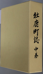 牡鹿町誌（宮城県）