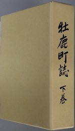 牡鹿町誌（宮城県）